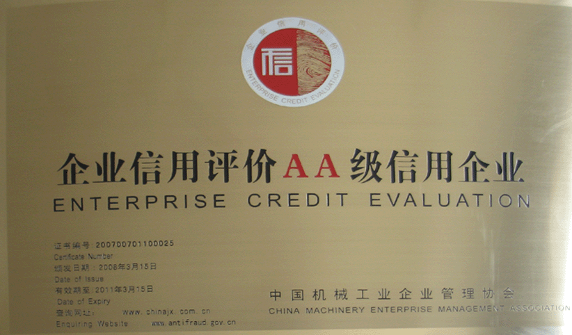 2008年3月，公司被中國機械工業(yè)企業(yè)管理協(xié)會授予“企業(yè)信用評價AA級信用企業(yè)”