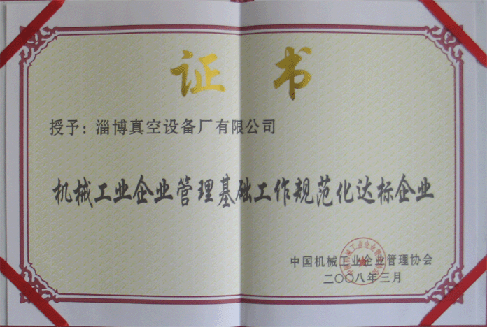 2008年3月，公司被授予“機械工業(yè)企業(yè)管理基礎(chǔ)工作規(guī)范化達(dá)標(biāo)企業(yè)”